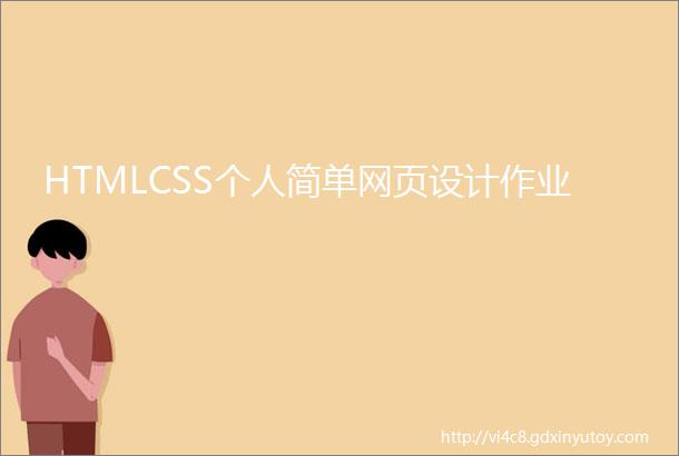 HTMLCSS个人简单网页设计作业