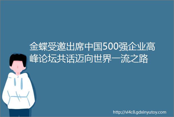金蝶受邀出席中国500强企业高峰论坛共话迈向世界一流之路